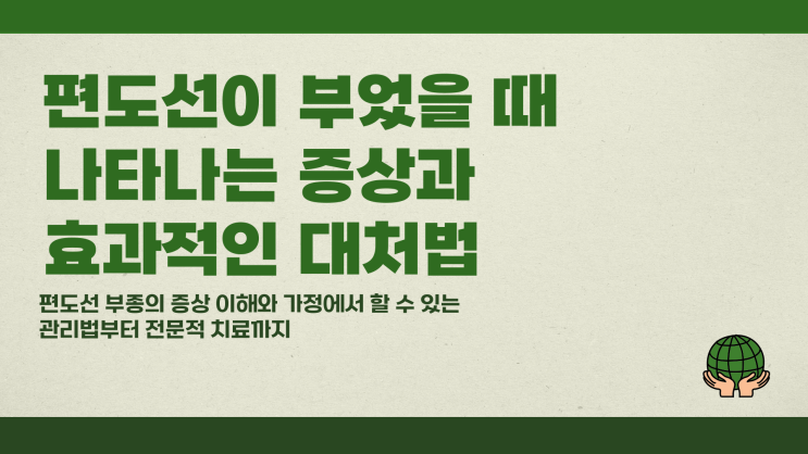  편도선부었을때 자주 나타나는 증상과 대처법