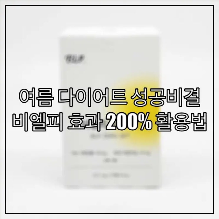  여름 다이어트 성공비결, 비엘피 효과 200% 활용법
