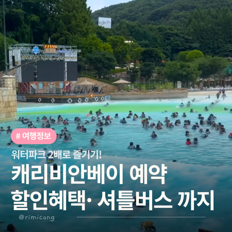  캐리비안베이 예약 꿀팁 썬베드·셔틀버스까지 한 번에 해결!