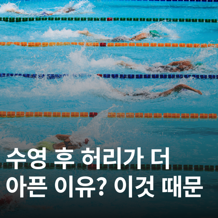  디스크 환자가 절대 하면 안 되는 수영법 2가지