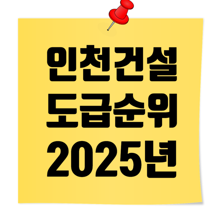  2025 인천 종합건설사 도급순위 & 시평액 리포트