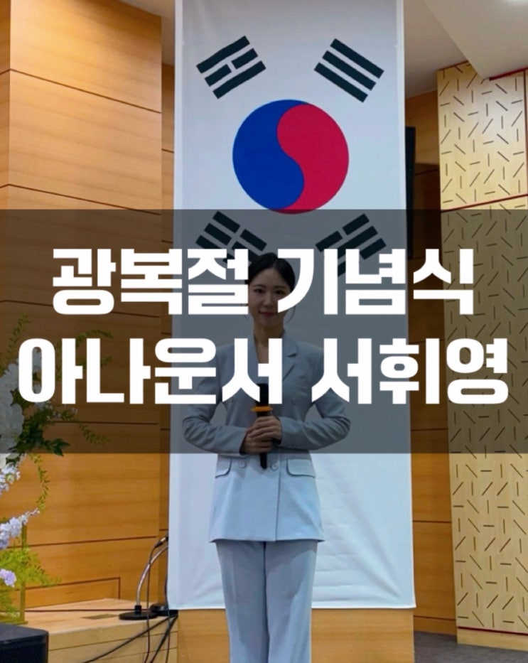 [행사]제80주년 <b>광복절기념식</b>_공식행사 아나운서 섭외 서휘영