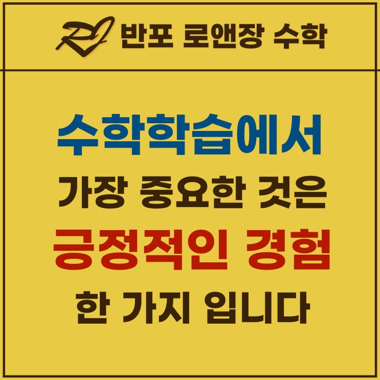  반포동 수학학원 | 수학 공부에 긍정적인 경험이 중요한 이유