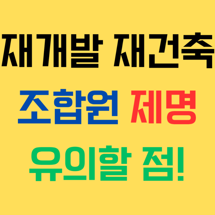  재개발 재건축 조합이 조합원을 제명할 수 있는 경우와 유의할 점에 대해 살펴보자!