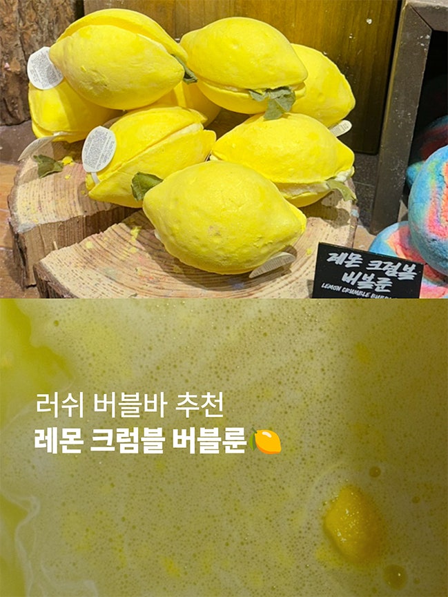  내돈내산 러쉬 l 레몬 크럼블 버블룬 버블바 후기