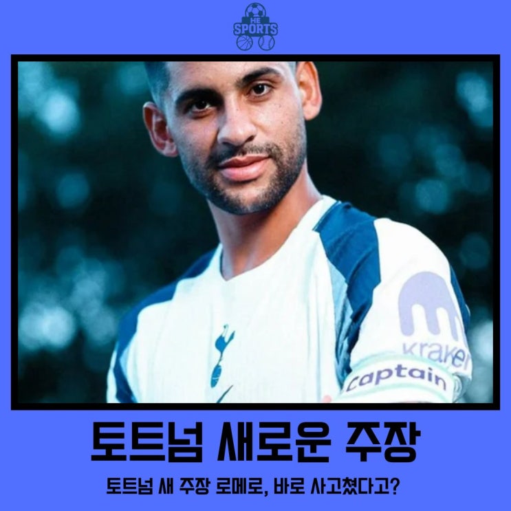 <b>토트넘</b> 새 주장 <b>로메로</b>, 바로 사고쳤다고?