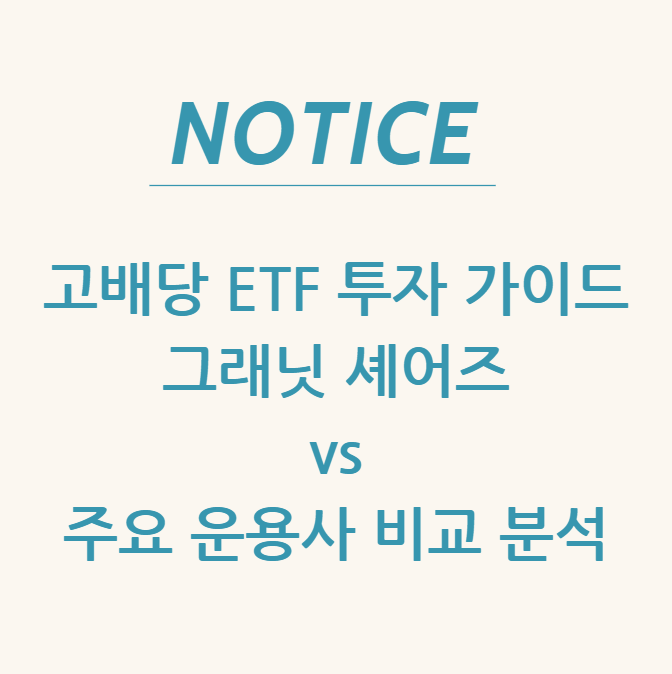  고배당 ETF 투자 가이드: 그래닛 셰어즈 vs 주요 운용사 비교 분석