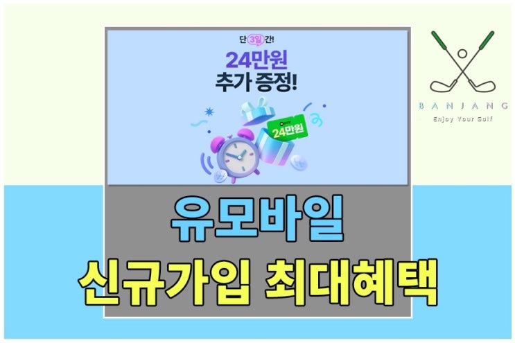 U+유모바일 알뜰폰 요금제 추천 - 네이버페이 24만원 추가로 받는 방법은? 최대혜택받고 가입하는 방법 알아보기, 유모바일 무료유심 신청방법