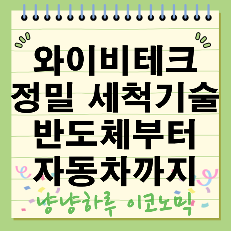  와이비테크 정밀 세척 기술이 바꾸는 산업의 미래 반도체부터 자동차까지!