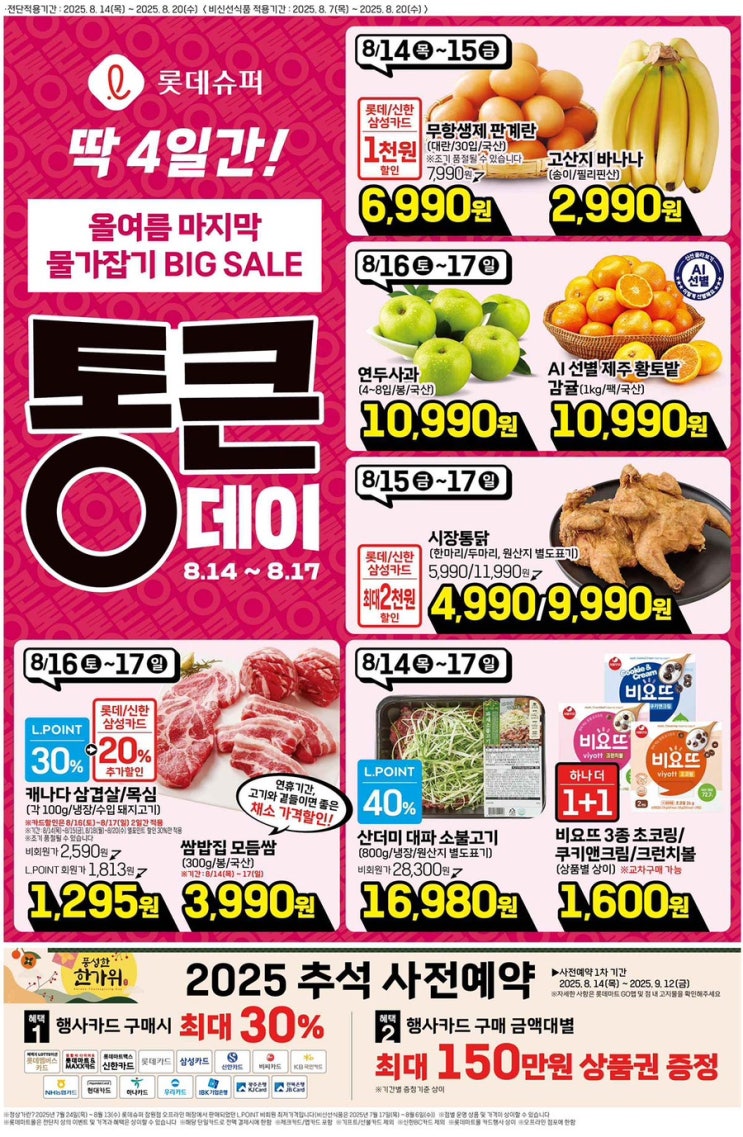  [롯데슈퍼전단지]2025년 8월 14일(목) ~ 8월 20일(수)