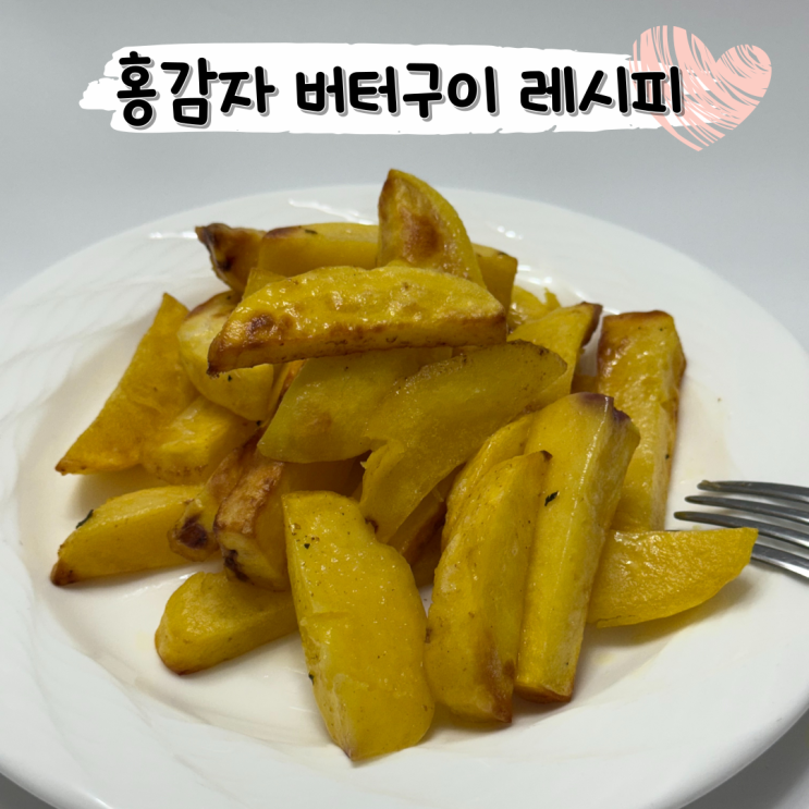  노란 속살 포슬포슬 8월 제철 음식 홍감자 버터구이 레시피 w 반뜻식품 반뜻감자