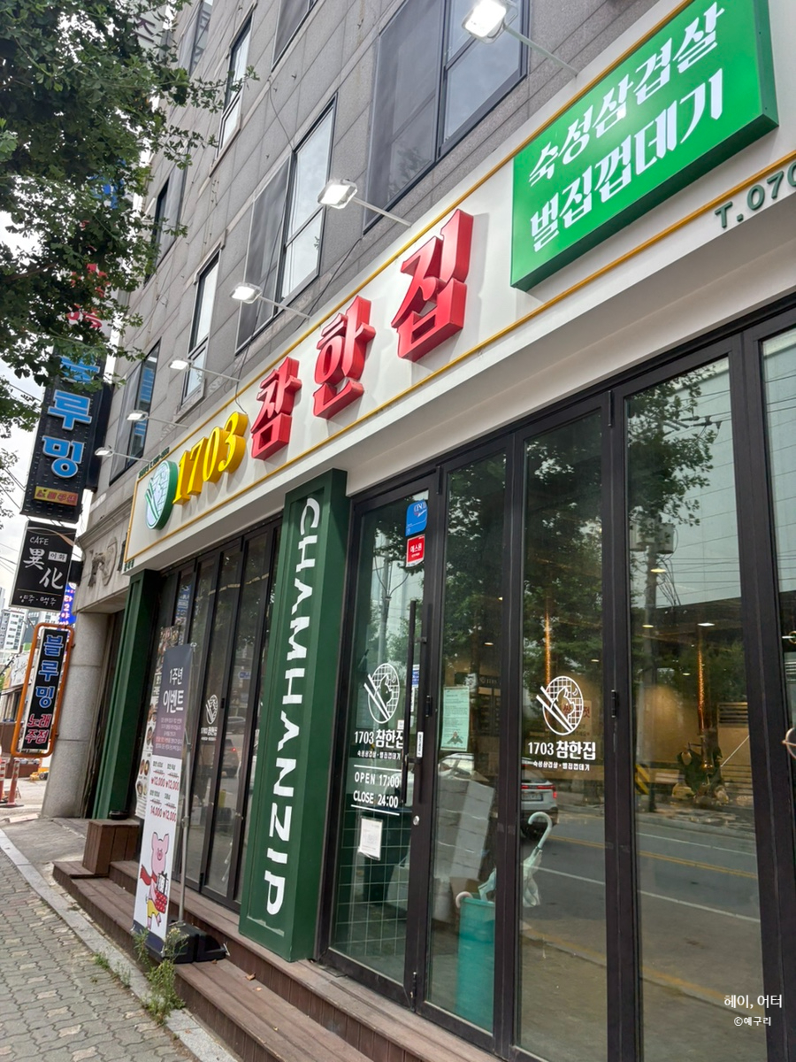 참한집 동해점 사진 1