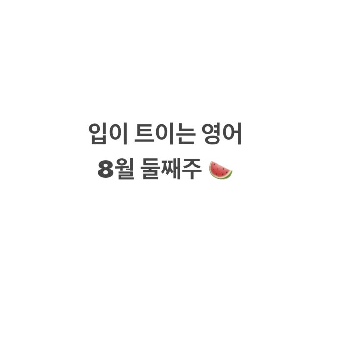  EBS 입이트이는 영어 통암기 [8월 둘째주]