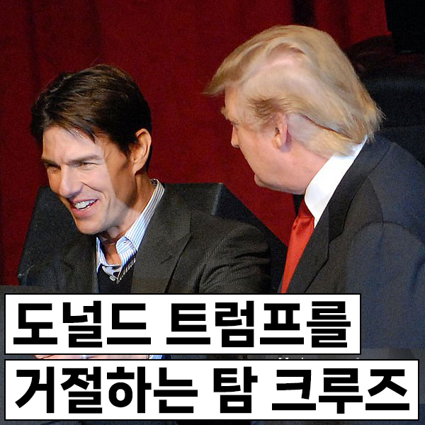 도널드 트럼프를 <b>거절</b>해 버리는 <b>탐 크루즈</b>의 클래스 ㅋ