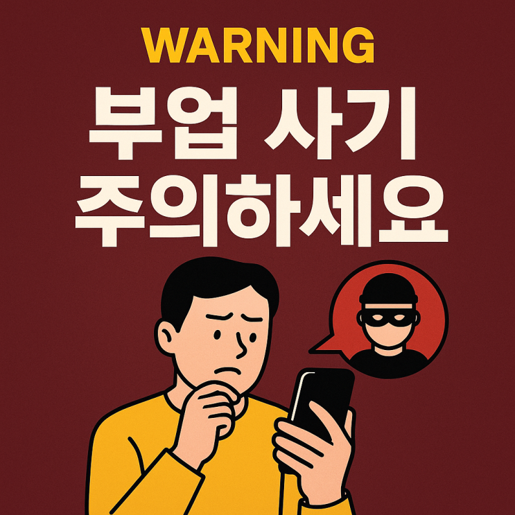  부업 사기 어디까지 교묘해지고 다양할까? 법의 빈틈