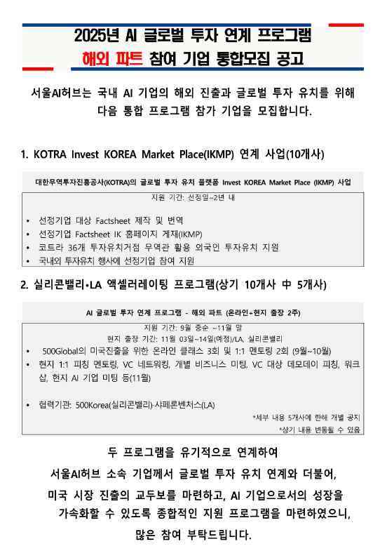  [서울] 2025년 AI 글로벌 투자 연계 프로그램 해외 파트 참여 기업 통합모집 공고