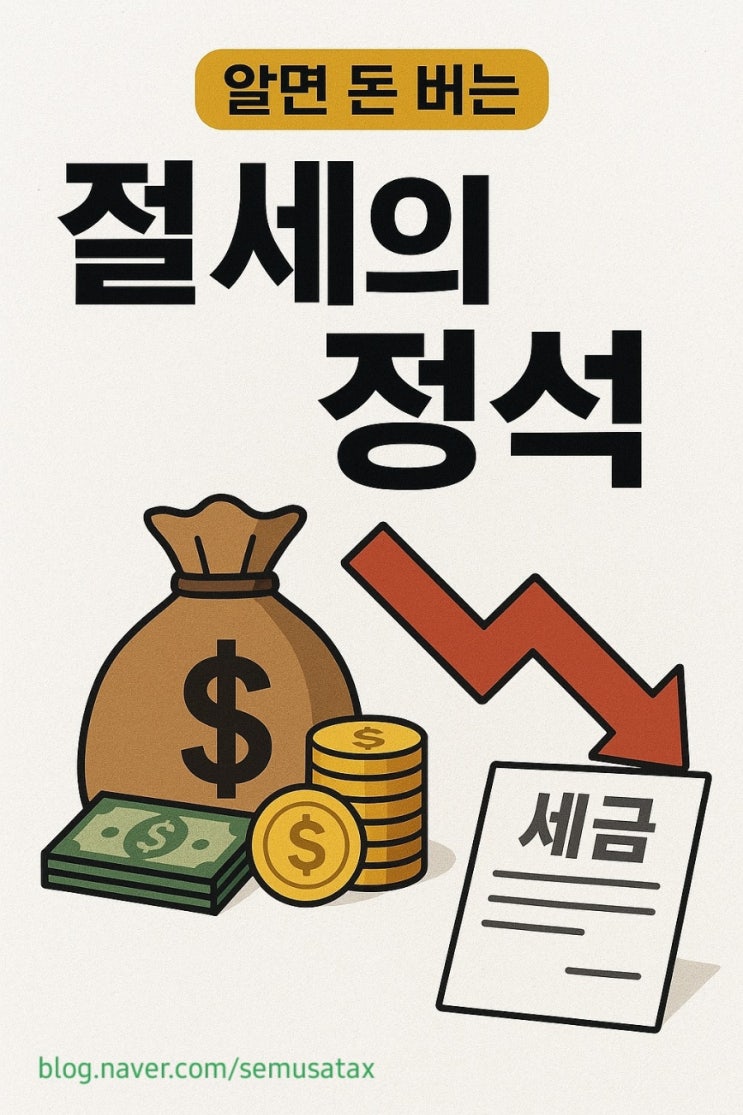  알면 돈버는 절세의 정석