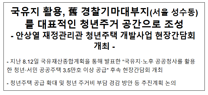 국유지 활용 舊 경찰기마대부지(서울 성수동)를 대표적인 청년주거 공간으로 조성