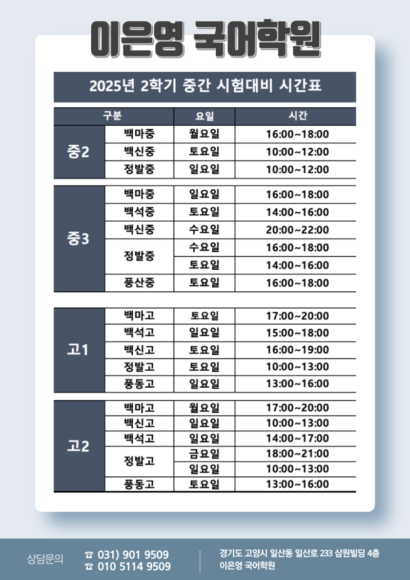 이은영국어학원 2025년도 2학기 중간 시험대비 시간표