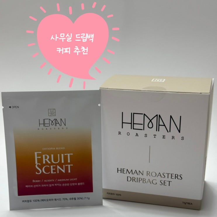 머신 없는 사무실 드립백 커피 추천 ㅣ 헤만 로스터스 드립백 세트 프루트 센트