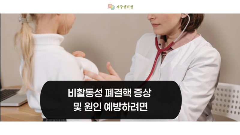 비활동성 폐결핵 증상 및 원인 예방하려면