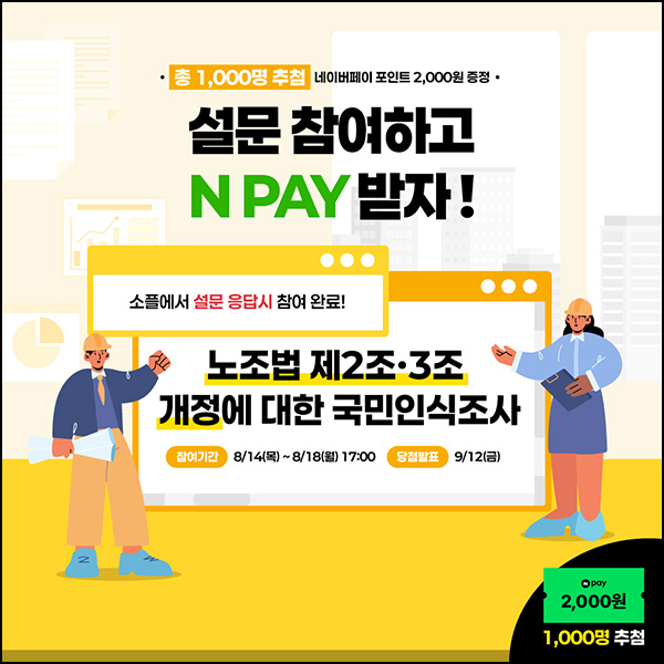  소플 노조법 개정 설문조사(네페 2천원 1,000명)추첨~08.18