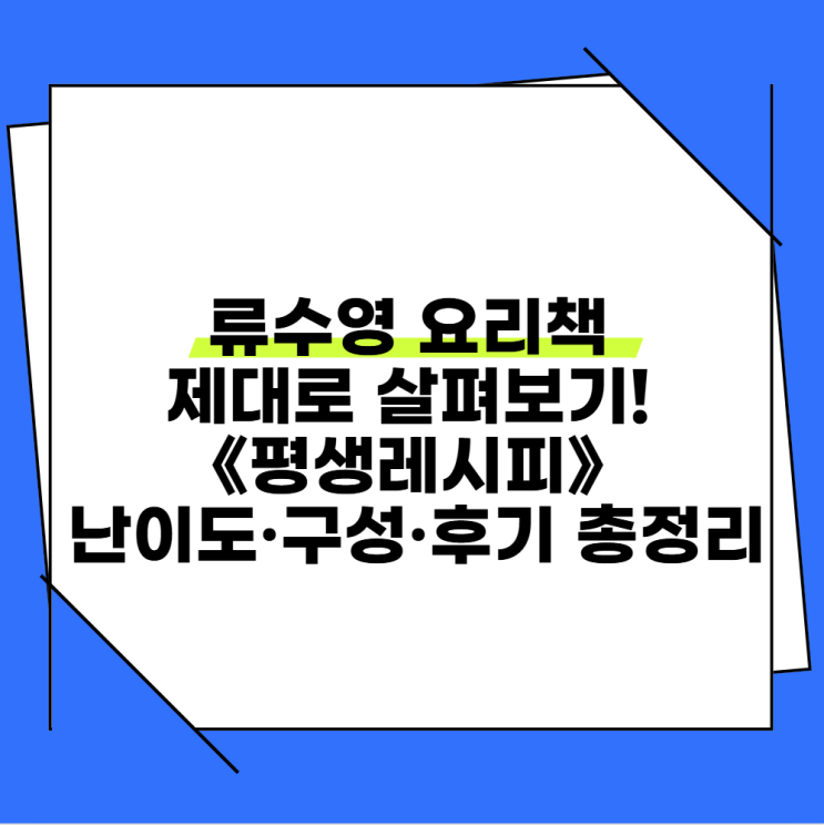 <b>류수영 요리책</b> 제대로 살펴보기! 《평생레시피》 난이도·구성... 