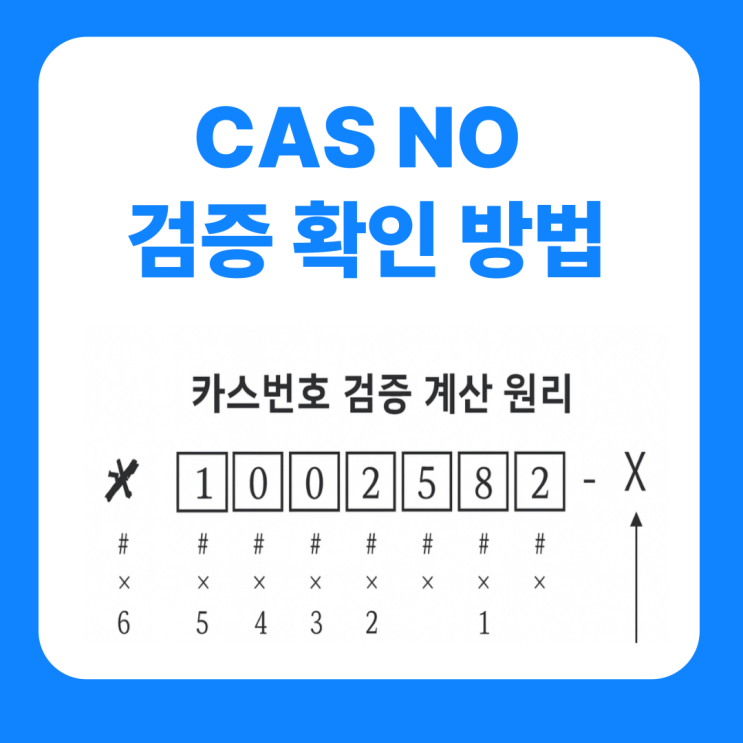  CAS NO 카스번호 오류 검증 확인 방법