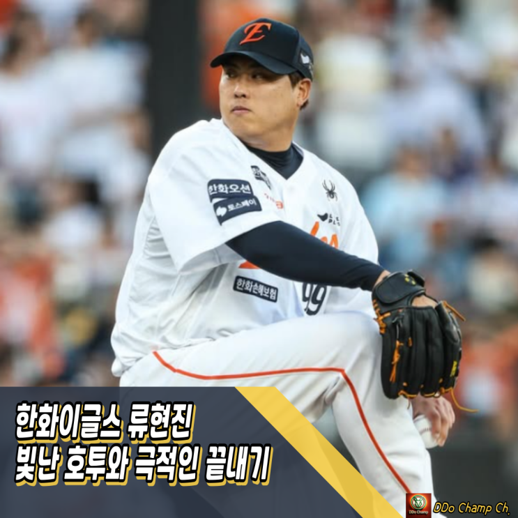 한화이글스 경기, <b>류현진</b> 빛난 호투와 극적인 끝내기 승리