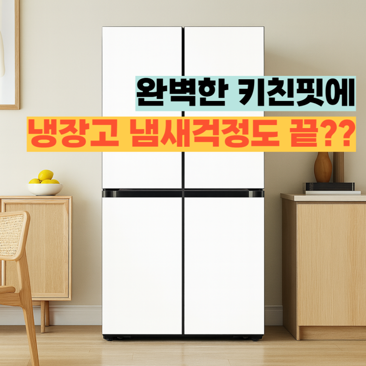  RM70F64R1X 리뷰, 삼성 비스포크 4도어 냉장고   UV탈취 키친핏Max