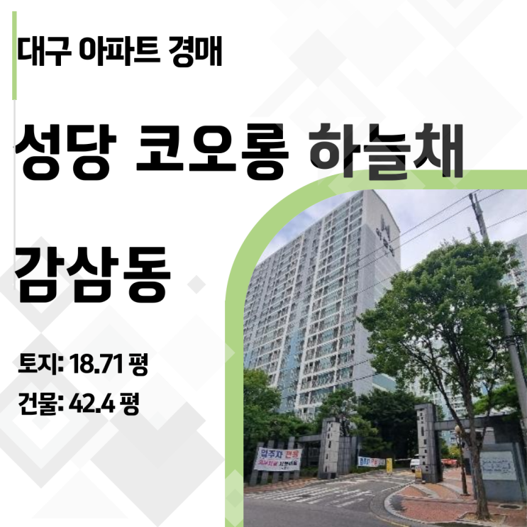 성당 코오롱 하늘채 _ 대구 달서구 감삼동 아파트 경매