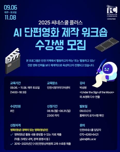 인천영상위원회, AI 단편영화 제작 워크숍 수강생 모집