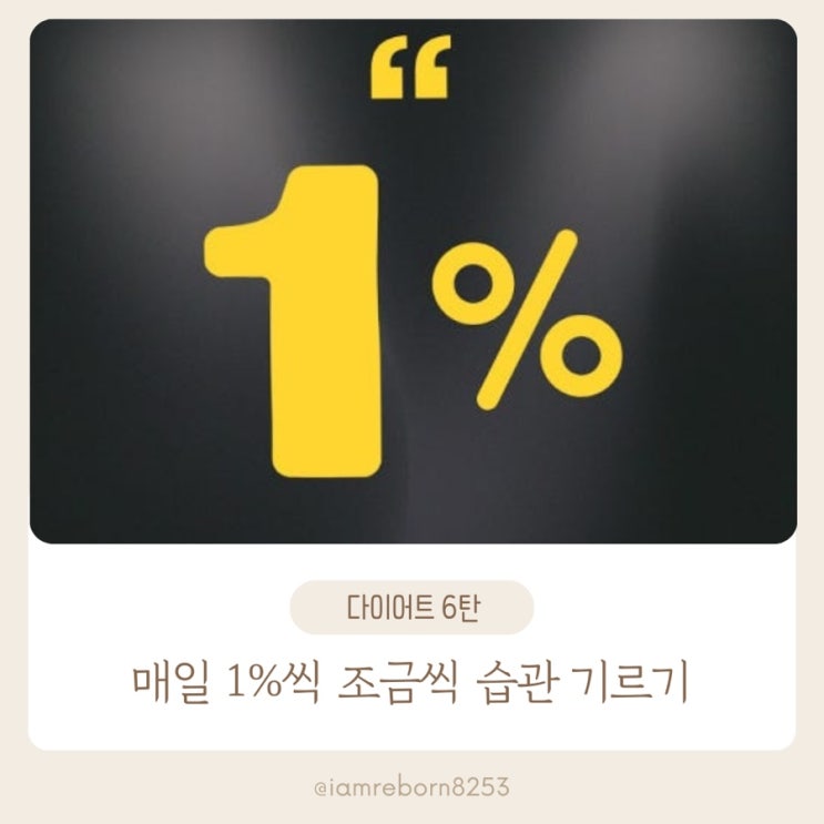  [다이어트 6단계]  매일 1%씩 달라지는 습관의 힘