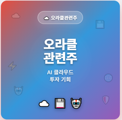  오라클 관련주 · 대장주 TOP3 : AI 클라우드 투자 수혜 기회 