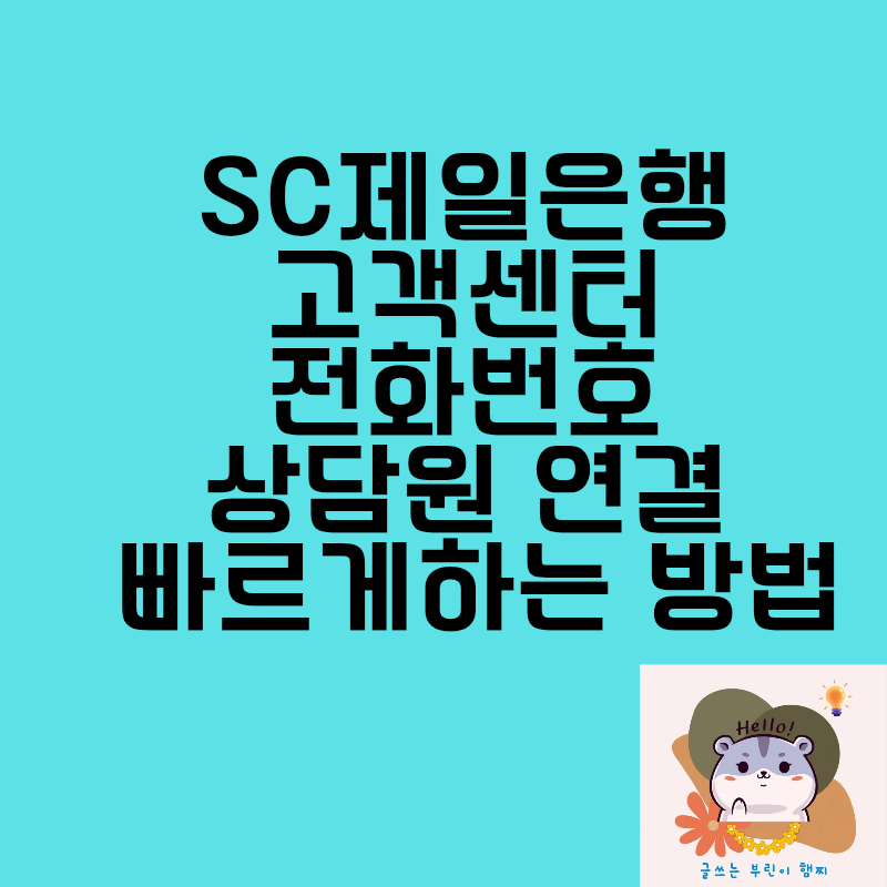 sc제일은행 고객센터 전화번호 영업시간 상담원빠르게 연결방법