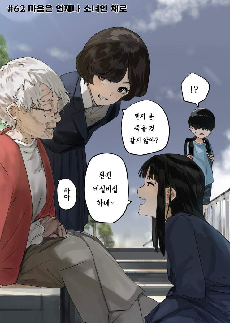  괴이씨와 나 #62 「마음은 언제나 소녀인 채로」 - [오리지널 만화][웹코믹]