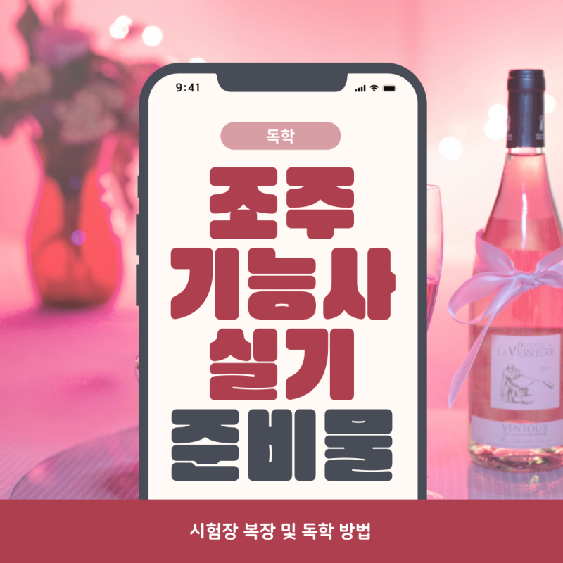 조주기능사 실기 준비물 시험장 복장 및 독학 방법