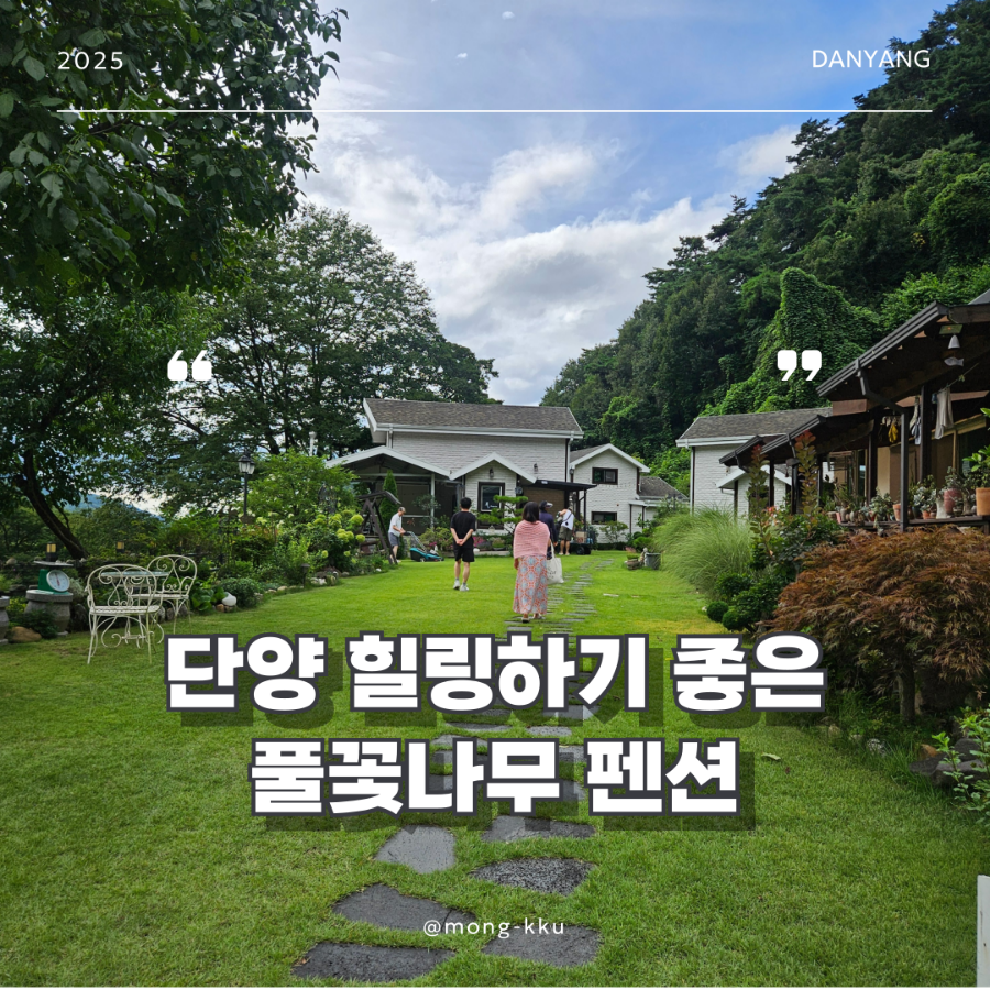단양 풀꽃나무펜션 사진 1