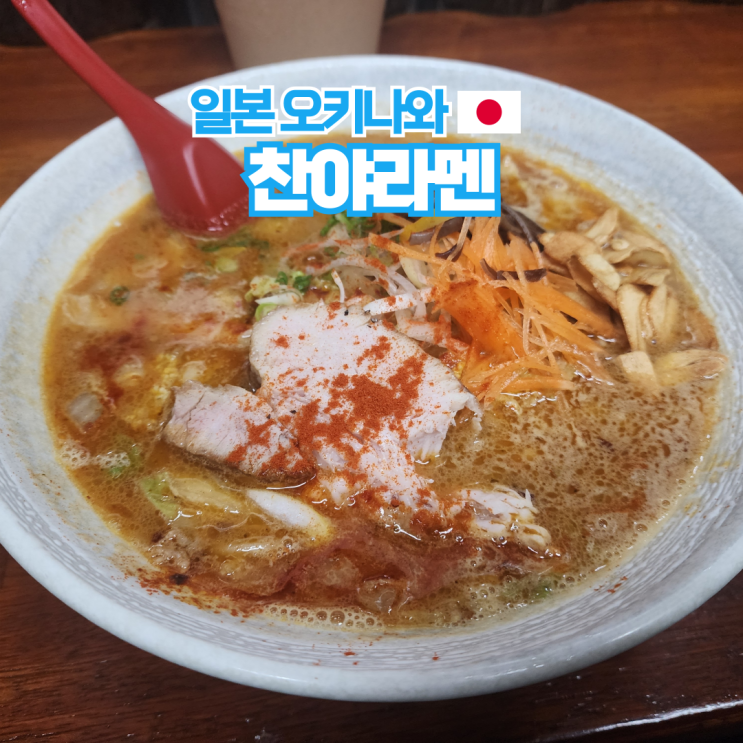  오키나와 여행 나하 국제거리 맛집 심야 찬야라멘