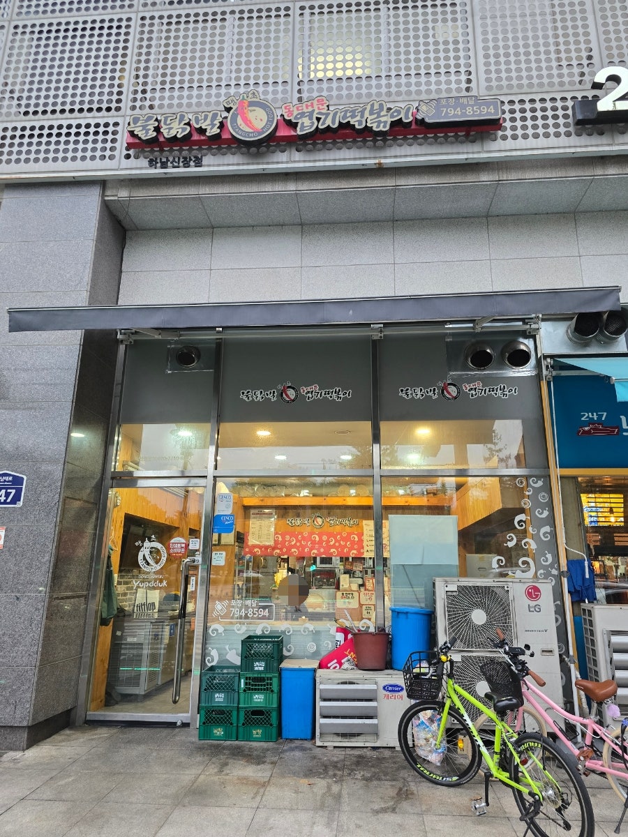 동대문엽기떡볶이 하남신장점 사진 1