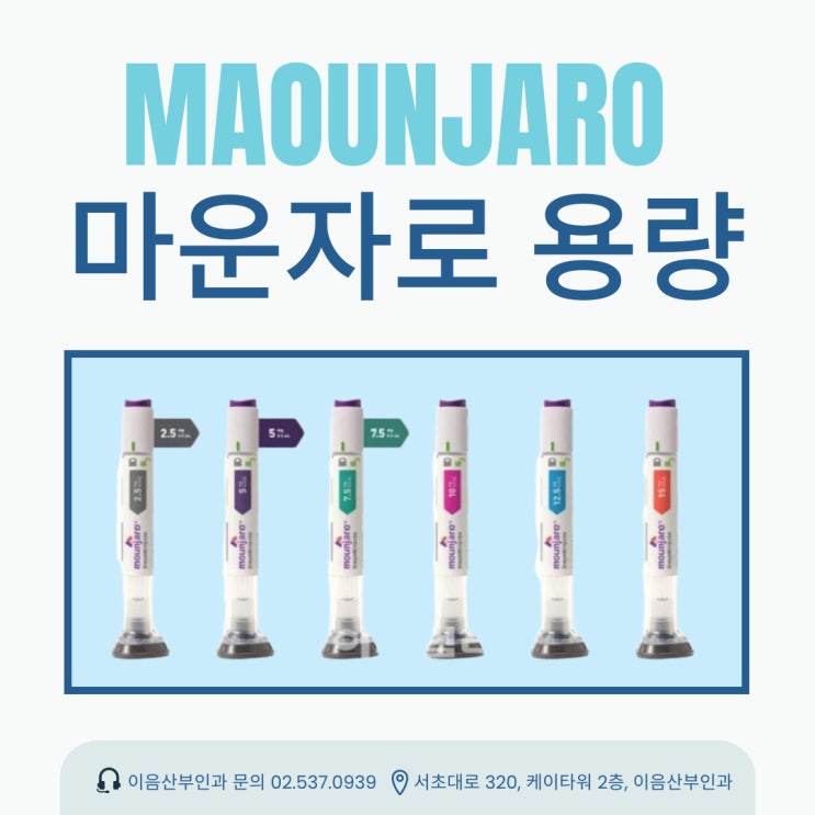  마운자로 용량 마운자로 사용방법