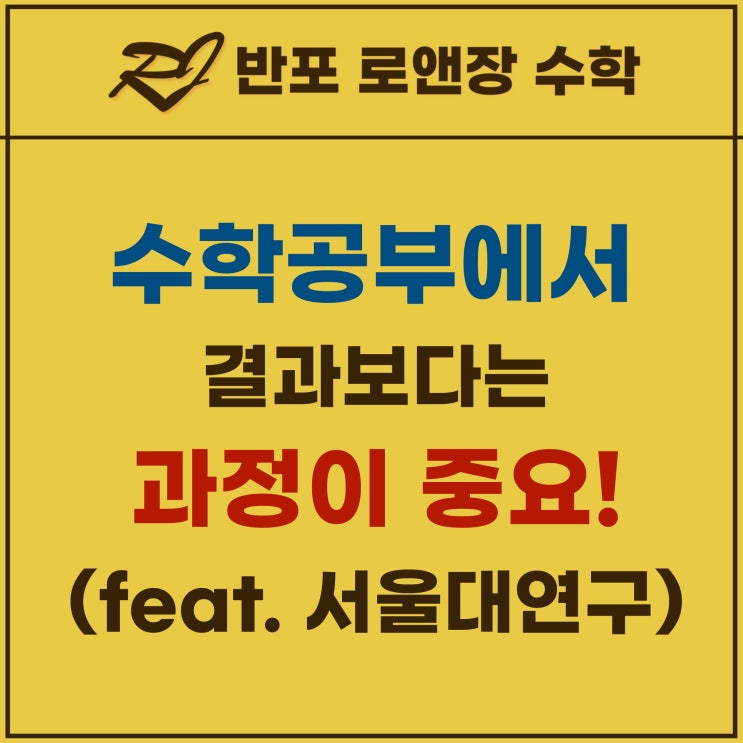  반포동 수학학원 | 수학 공부에서 ‘결과’보다 ‘과정’이 중요한 이유 (feat. EBS·서울대 발달심리연구실 연구)