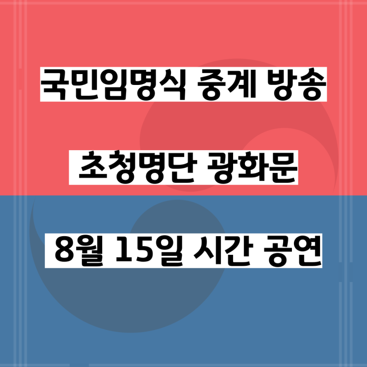 <b>국민임명식</b> 중계 방송 명단 광화문 8월 15일 시간 공연