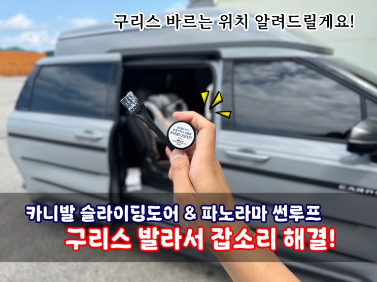  파노라마 썬루프 및 카니발 슬라이딩도어 잡소리 구리스 발라서 소음 해결! (구리스 바르는 위치)