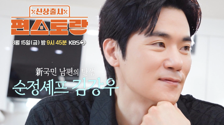 결혼 15년 차 순정셰프 <b>김강우</b>, 아내를 향한 변함없는 <b>사랑꾼</b>... 
