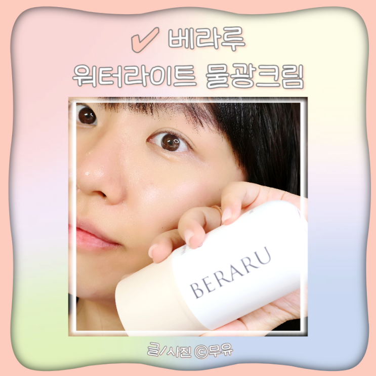  병풀추출물 피부톤업 물광크림 베라루 워터라이트크림
