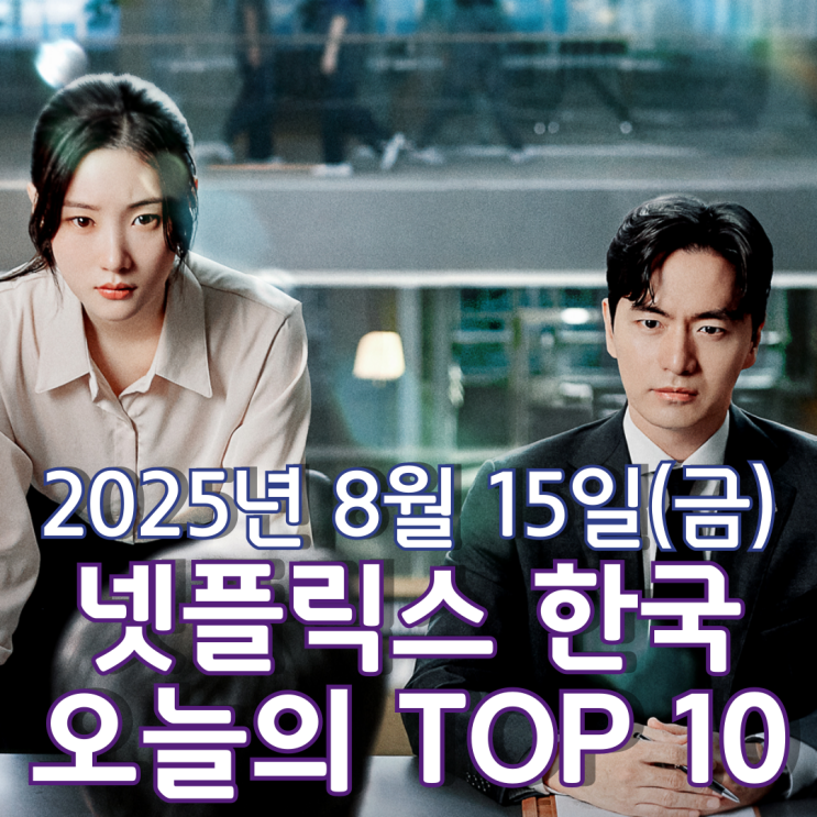  [넷플릭스 한국] 오늘의 TOP 10 - 2025년 8월 15일(금)