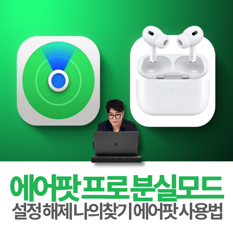 에어팟 프로 분실모드 설정 해제 나의 찾기 에어팟 사용법