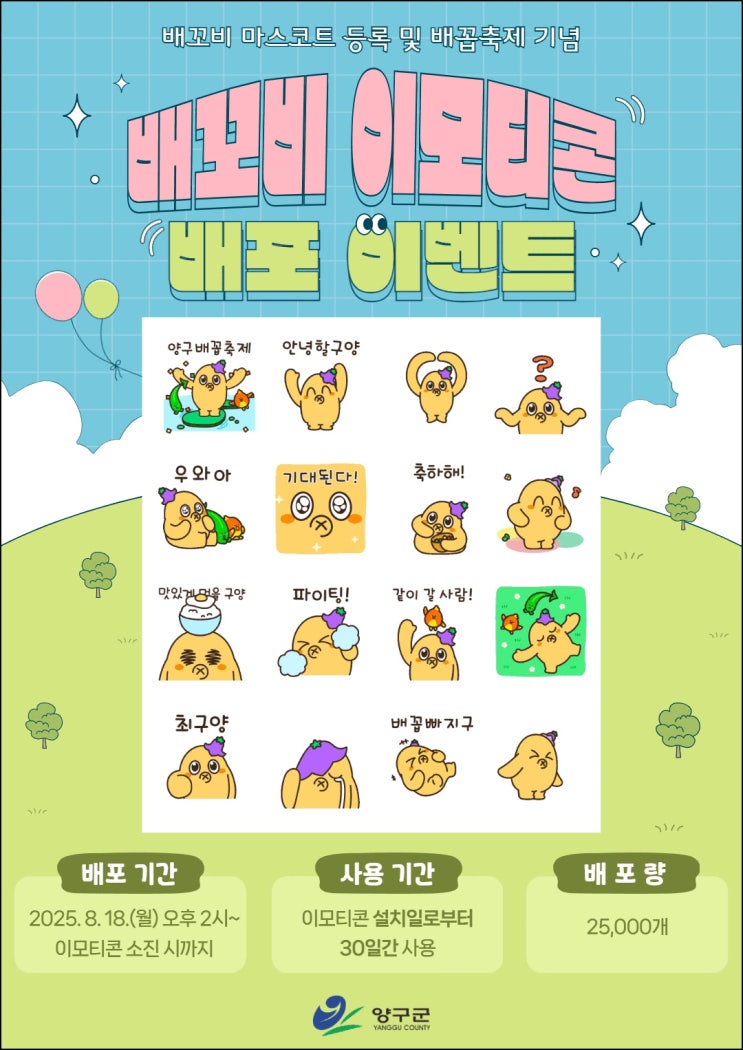  양구군청 카톡플친 무료 이모티콘(배꼬비 25,000명)선착 오후2시