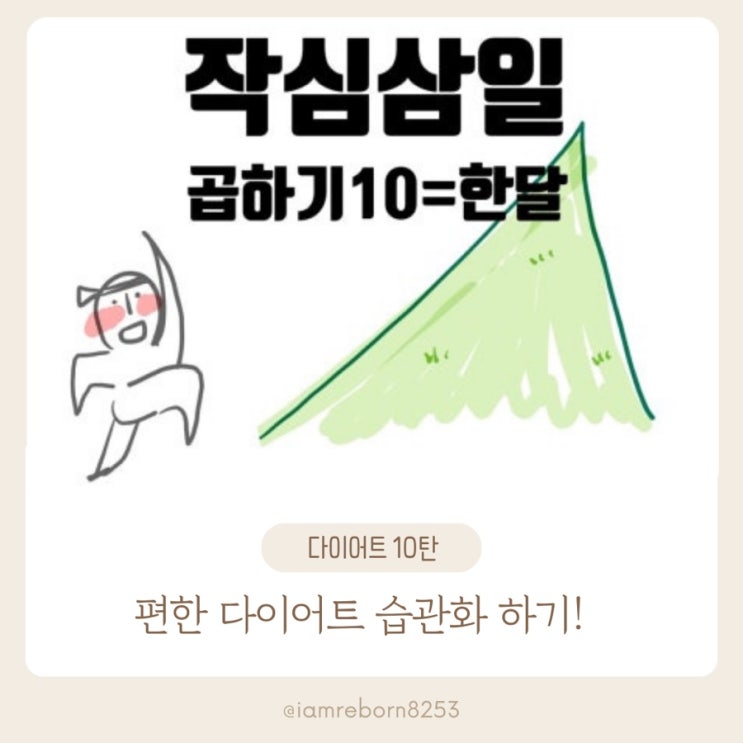  [다이어트 10탄]  작심삼일? 괜찮아요, 반복하면 습관이 됩니다
